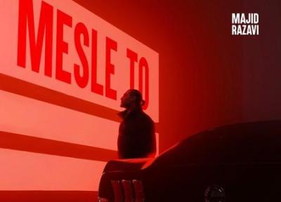 مجید رضوی مثل تو ، پخش آنلاین 320 مجید رضوی مثل تو ، پخش آنلاین 320